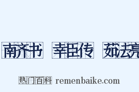 南齐书·幸臣传·茹法亮是什么意思的图片